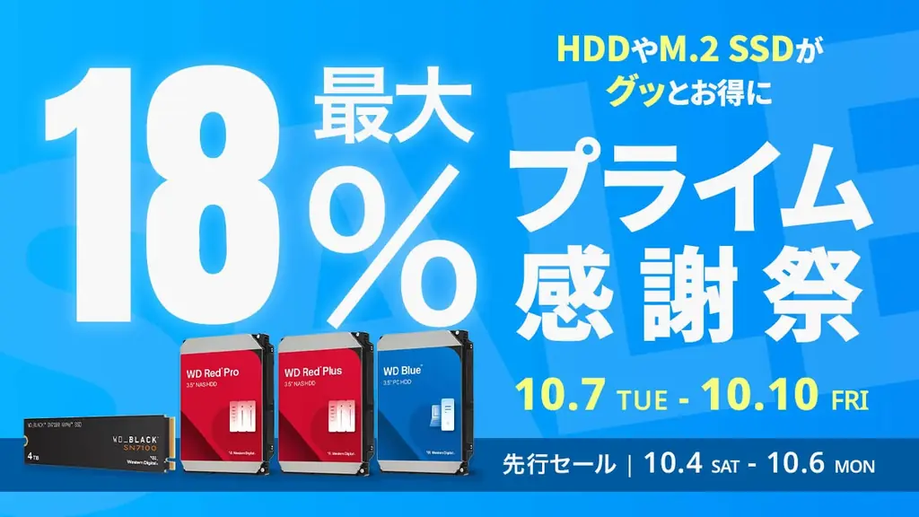10/4開始｜SanDisk・WesternDigitalのSSD/HDDが最大18%オフ