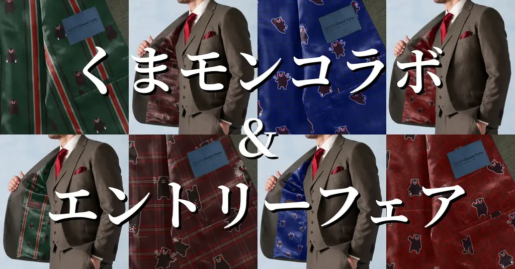 【くまモン×オーダースーツ】グローバルスタイルの裏地に新デザインが登場！くまモンコラボ商品4種類を「COCOSA熊本店」限定で販売START！各100着限定！ 画像 1