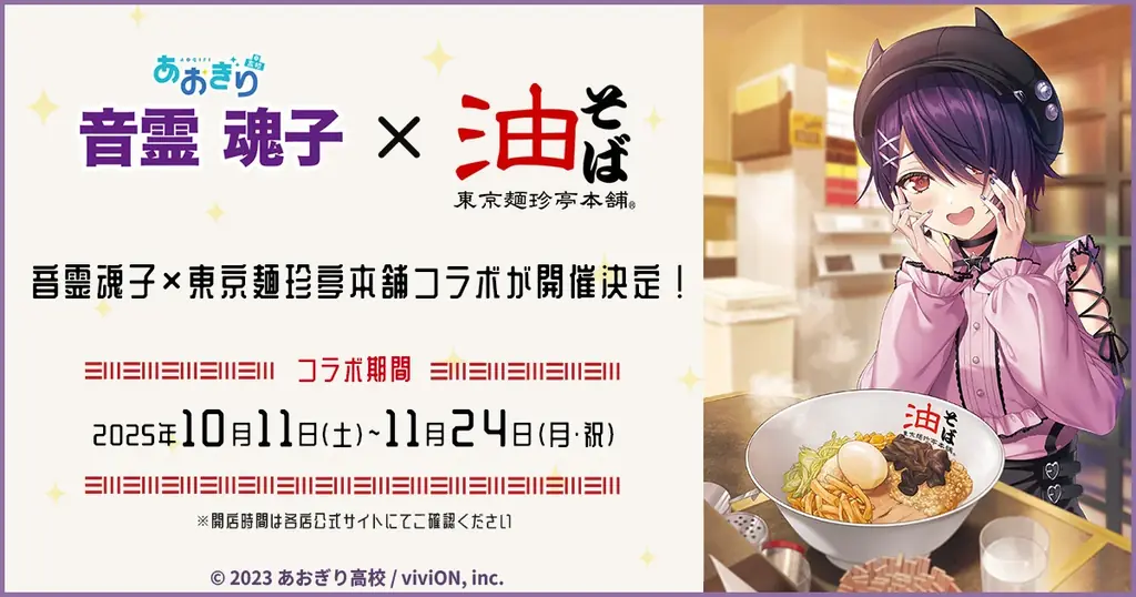 10/11開始：音霊魂子×東京麺珍亭の限定コラボ油そば