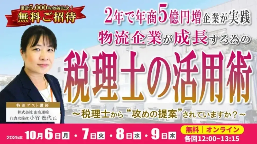 知らなきゃ損！物流企業が信用力向上＆成長するための税理士活用術｜オンラインセミナーを10月6日（月）開催｜船井総研ロジ株式会社 画像 1