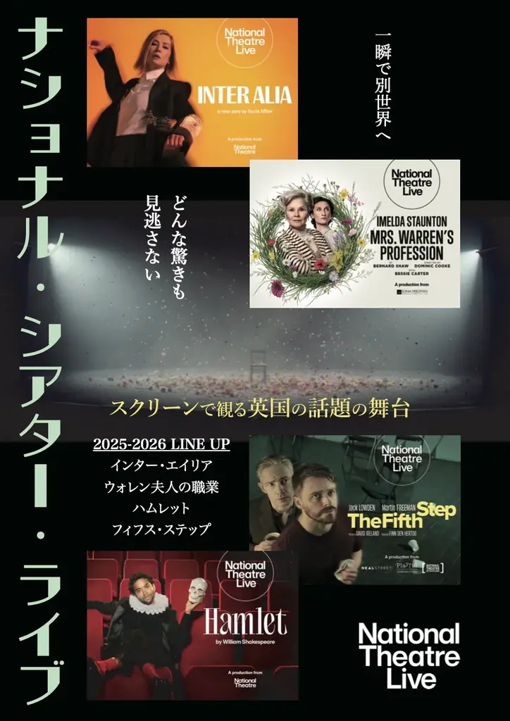 12/26公開開始：NTLive新作4作の予告と劇場情報