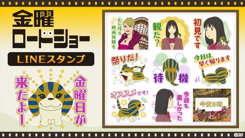『金曜ロードショー』公式LINEスタンプ、配信開始（250円）