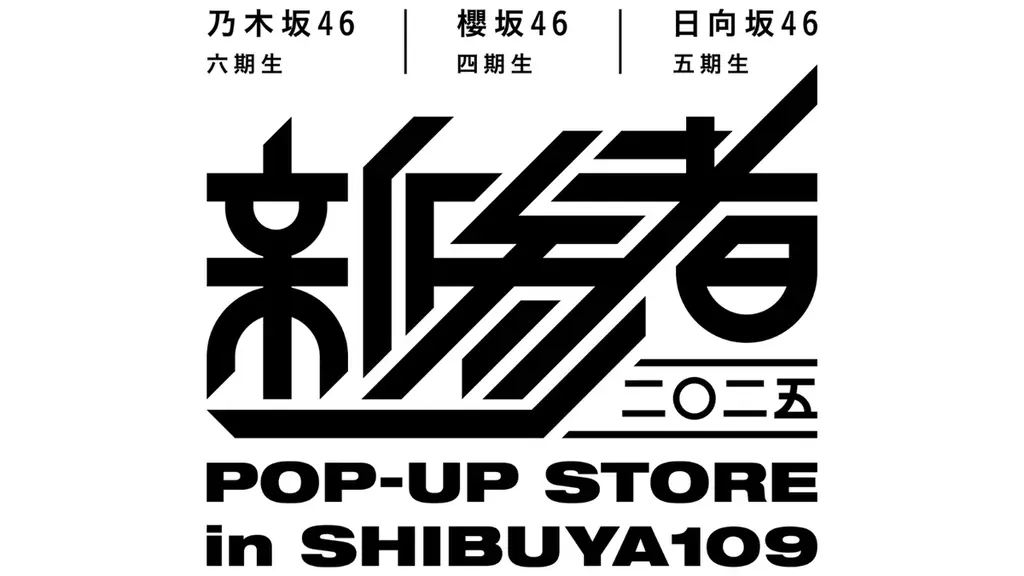 「新参者 二〇二五 in TOKYU KABUKICHO TOWER」情報解禁第2弾。東急歌舞伎町タワーとSHIBUYA109での「新参者 二〇二五」POP-UP STOREの開催が決定！ 画像 1