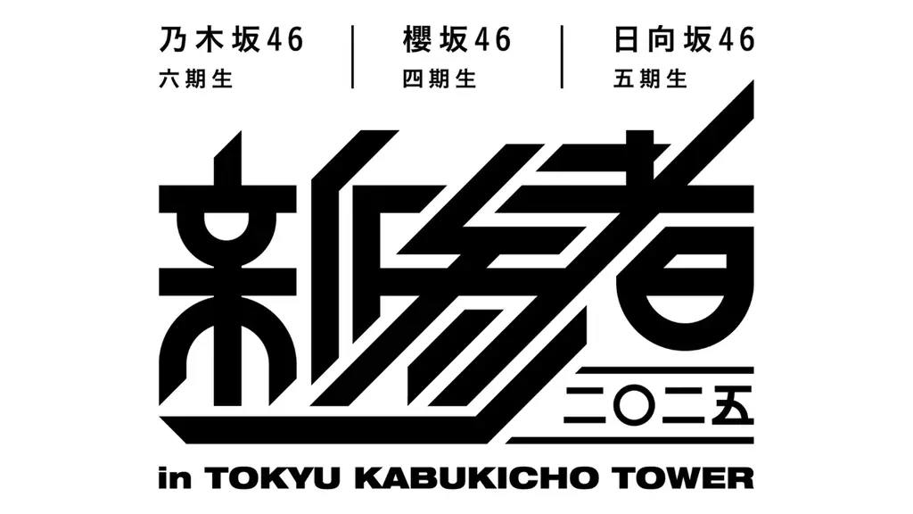 「新参者 二〇二五 in TOKYU KABUKICHO TOWER」情報解禁第2弾。東急歌舞伎町タワーとSHIBUYA109での「新参者 二〇二五」POP-UP STOREの開催が決定！ 画像 2