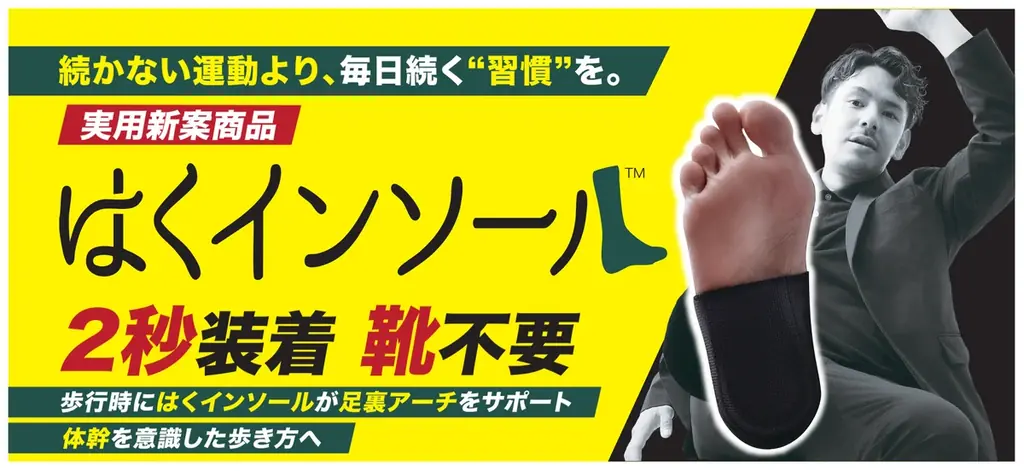 10月6日開始　靴不要の薄型『はくインソール』先行販売