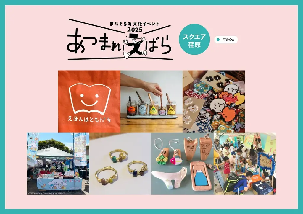 11/3(月・祝)〈文化の日〉開催！まちぐるみ文化イベント2025『あつまれ！えばら』 画像 6