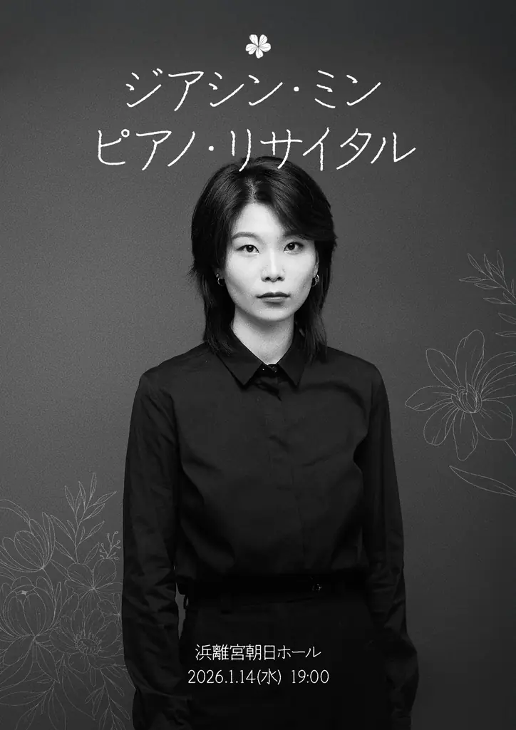 ジアシン・ミン初来日リサイタル