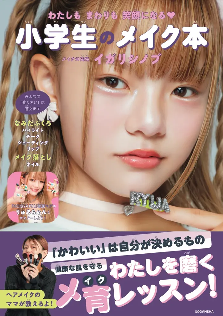 イガリシノブ『小学生のメイク本』が4刷重版！子どもたちへのプレゼント企画として2025年秋「ラブブなりきりメイク」を無料公開！ 画像 2