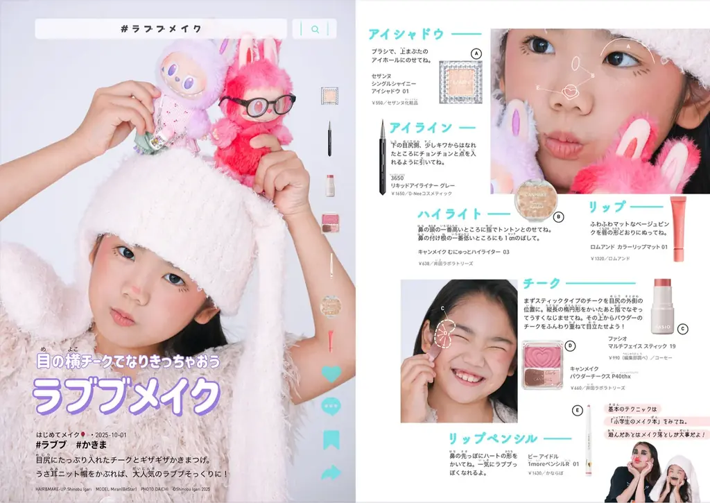 イガリシノブ『小学生のメイク本』が4刷重版！子どもたちへのプレゼント企画として2025年秋「ラブブなりきりメイク」を無料公開！ 画像 3