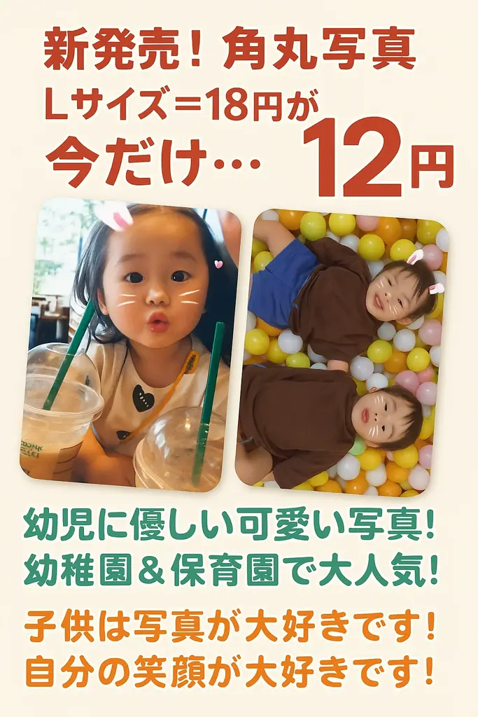 予告！幼児にやさしい角丸写真「Lサイズ」登場　通常18円が今だけ12円、2025年10月10日　新発売！ 画像 2