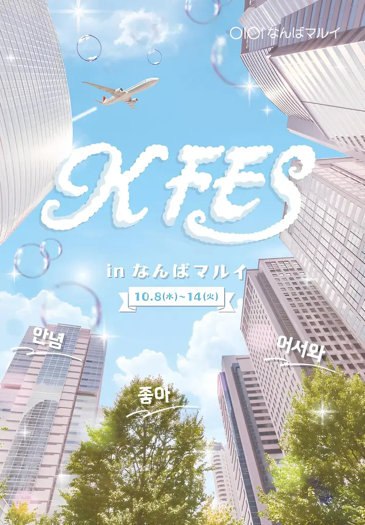 10/8開催｜なんばマルイで“1日韓国旅”を体験