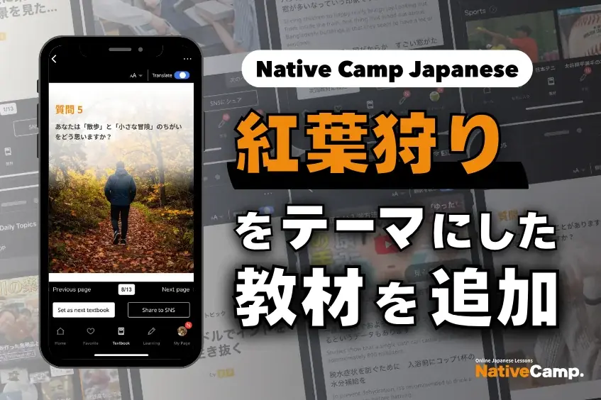 【線上日語會話 NativeCamp】人氣教材《每日話題 / Daily Topics》推出了以「賞楓」為主題的教材 / 人気教材「デイリートピック」に”紅葉狩り”をテーマにした教材が登場 画像 1