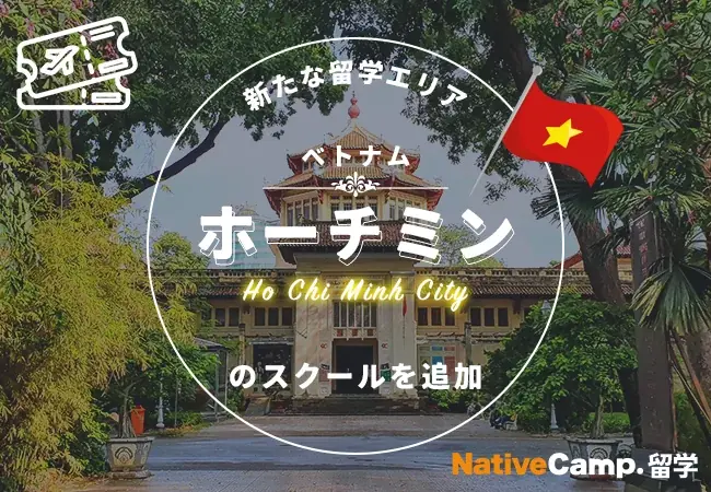 ホーチミン留学エリア追加