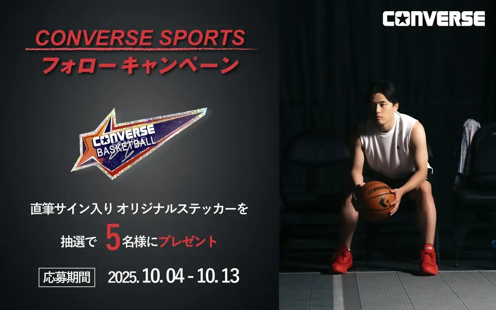 【コンバース】富樫勇樹選手 直筆サイン入りステッカーが当たる！プレゼントキャンペーン第2弾開催 画像 1