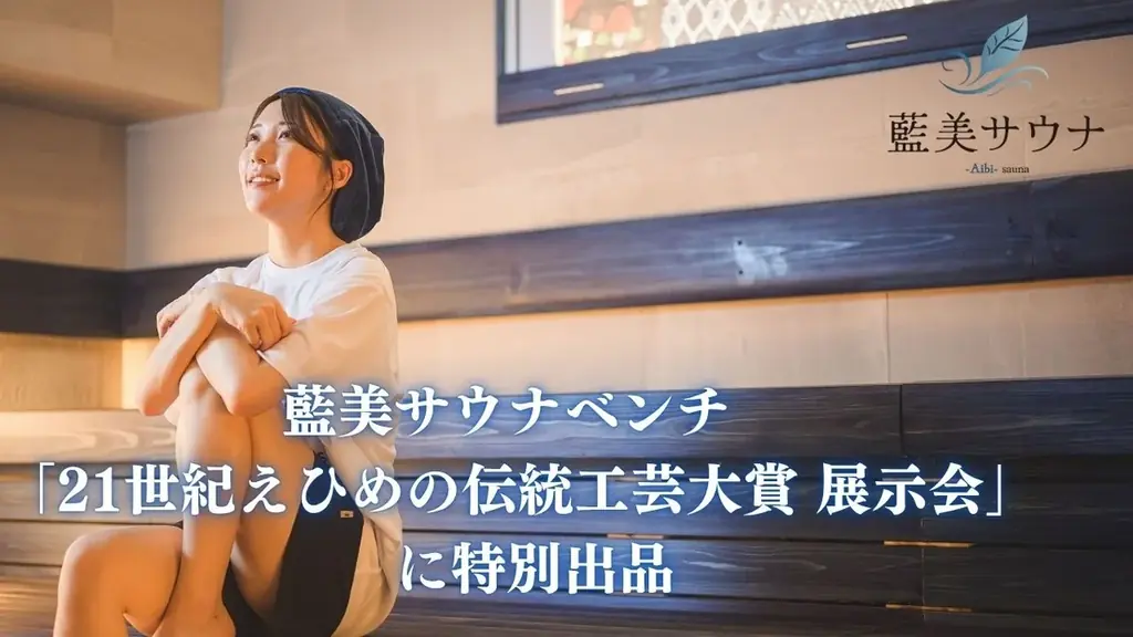 「藍色にととのう」体験を伝統工芸へ。藍美サウナ、「21世紀えひめの伝統工芸大賞 展示会」に特別出品【愛媛県・松山市】 画像 1