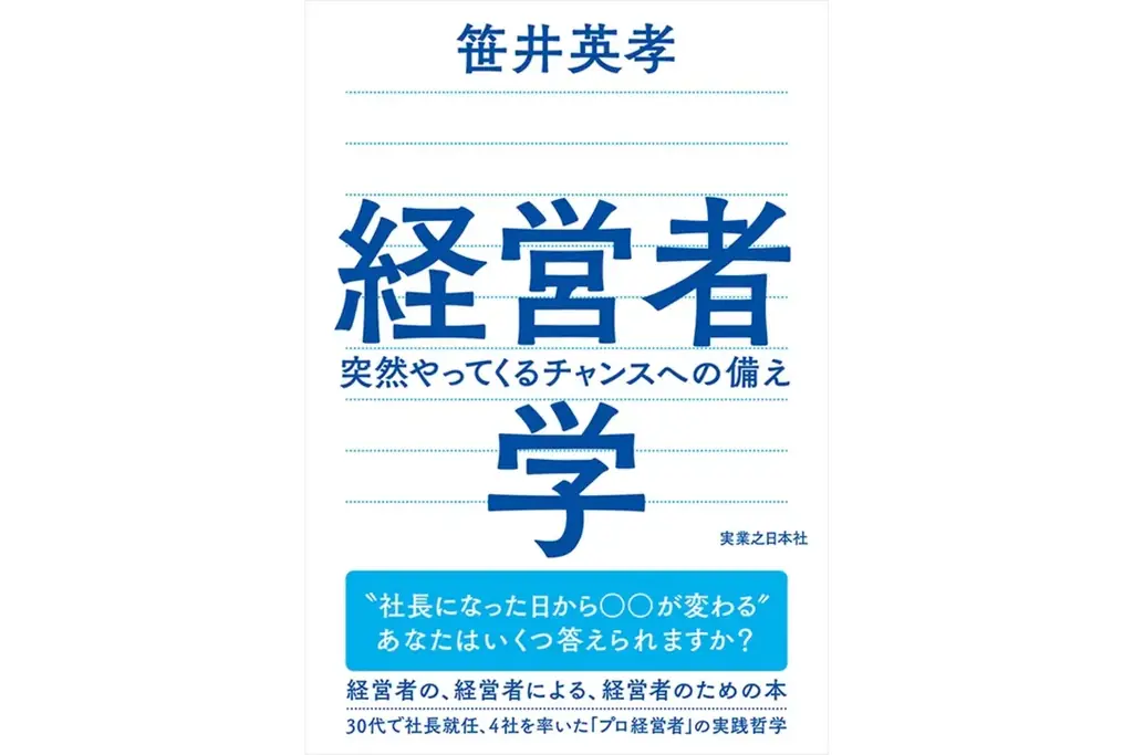 11月27日開催｜笹井英孝『経営者学』刊行記念イベントの全情報