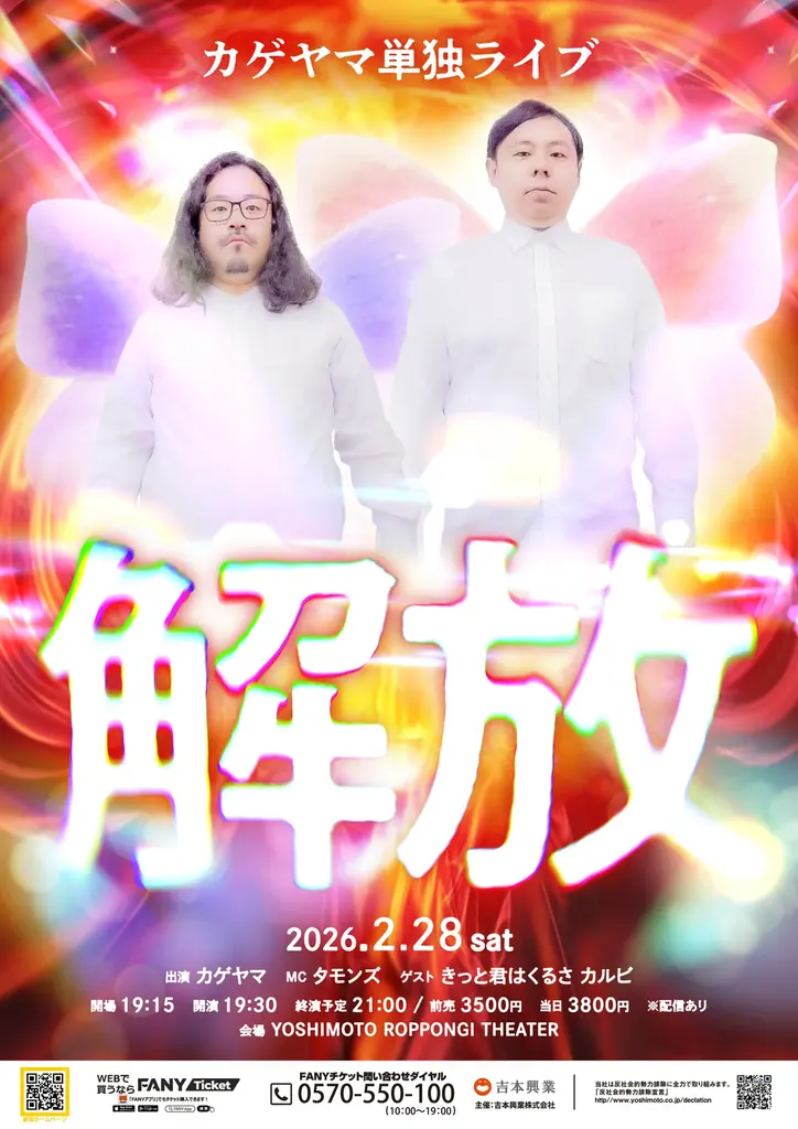 YOSHIMOTO ROPPONGI THEATERでカゲヤマのパワーと狂気を解放！カゲヤマ単独ライブ「解放」 開催決定！ 画像 1