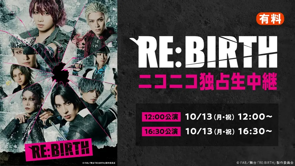 RE:BIRTH 千秋楽中継