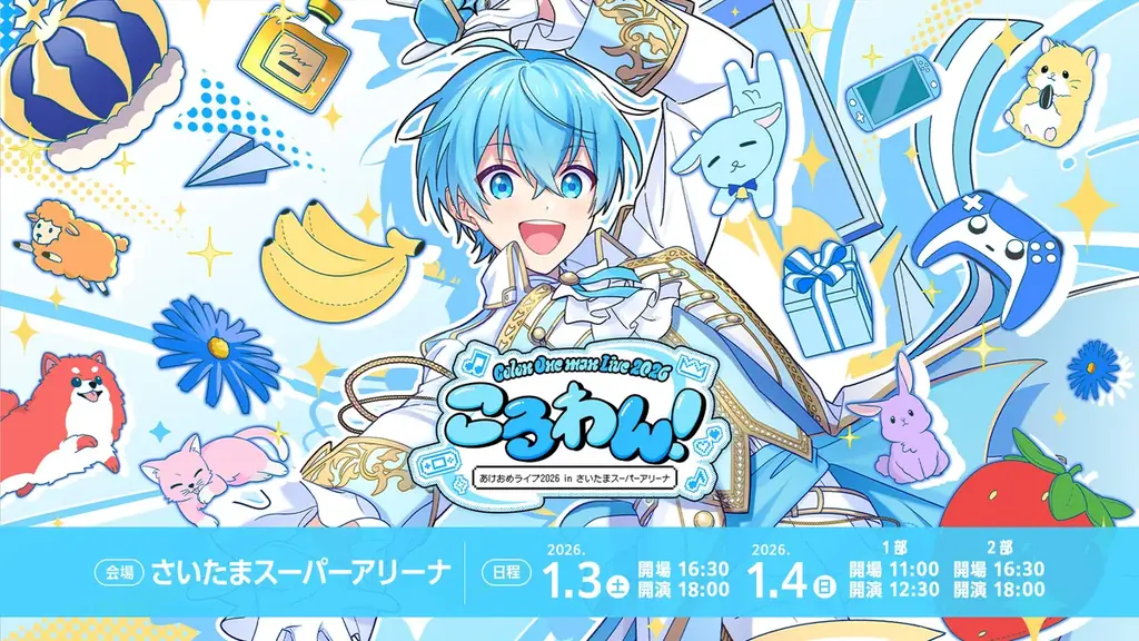 「ころん（すとぷり）」、地元・さいたまスーパーアリーナでのワンマンライブ 情報発表＆チケット申込受付開始！ 画像 2