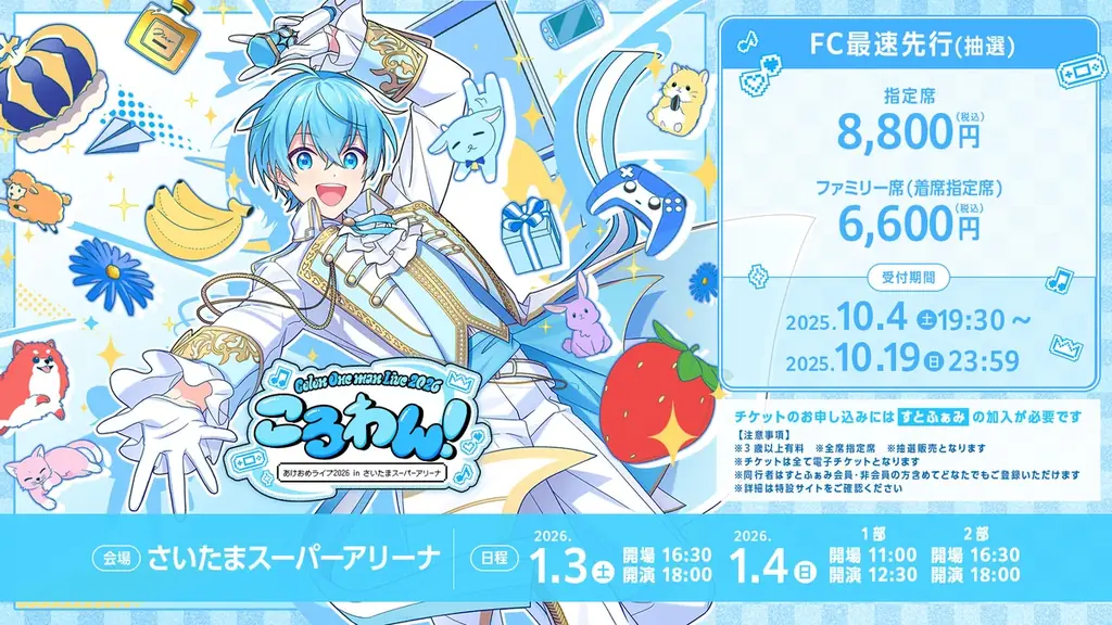 「ころん（すとぷり）」、地元・さいたまスーパーアリーナでのワンマンライブ 情報発表＆チケット申込受付開始！ 画像 3