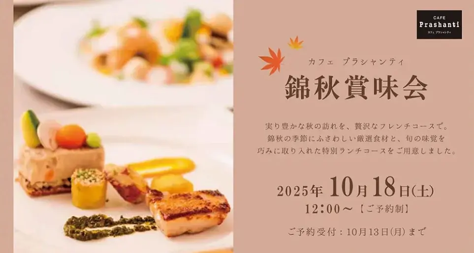 【ザ クラウンパレス新阪急高知】 創作フレンチメニューをランチコースで楽しむ「錦秋賞味会」10月18日（土）開催 画像 1