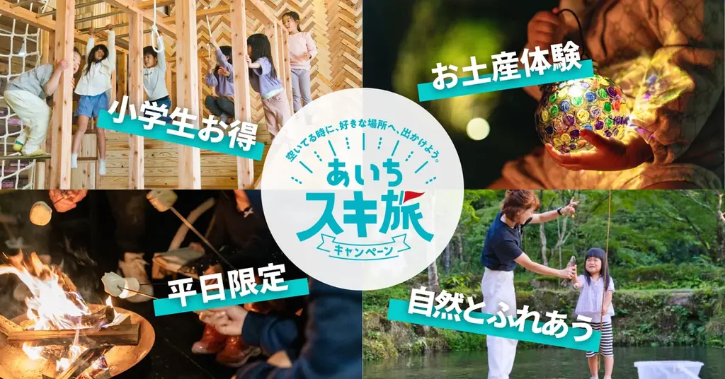 【愛知・岡崎】「平日ラーケーション応援ファミリープラン」販売開始― あいちスキ旅キャンペーン＆県民ホリデー連動、小学生料金50％＆自然体験つき ― 画像 1