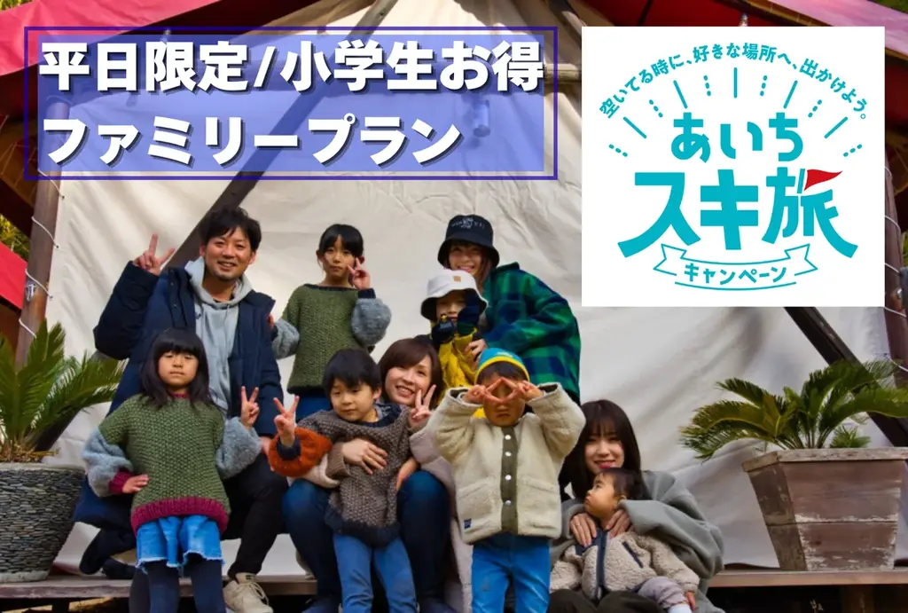 【愛知・岡崎】「平日ラーケーション応援ファミリープラン」販売開始― あいちスキ旅キャンペーン＆県民ホリデー連動、小学生料金50％＆自然体験つき ― 画像 2