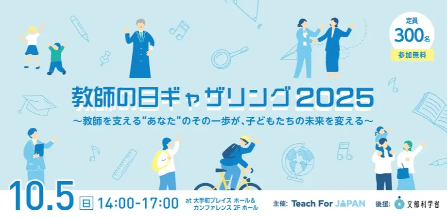 教師の日ギャザリング2025