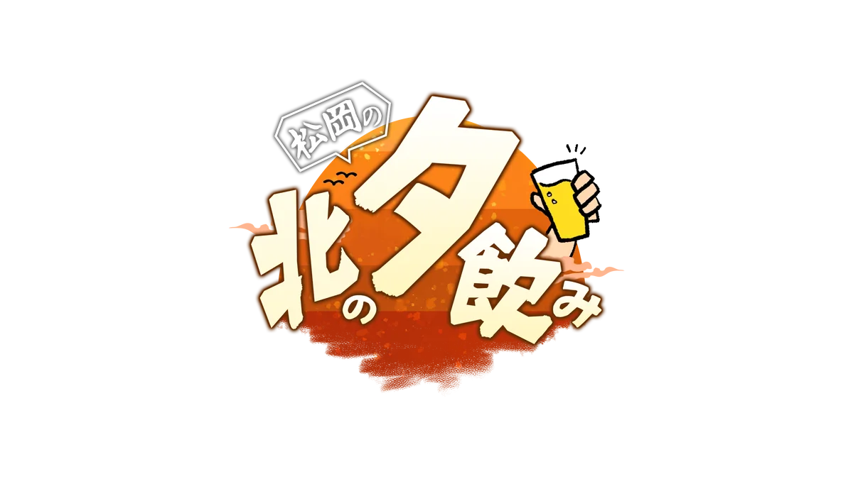 松岡昌宏の札幌ほろ酔い番組が10/12開始　4週連続放送