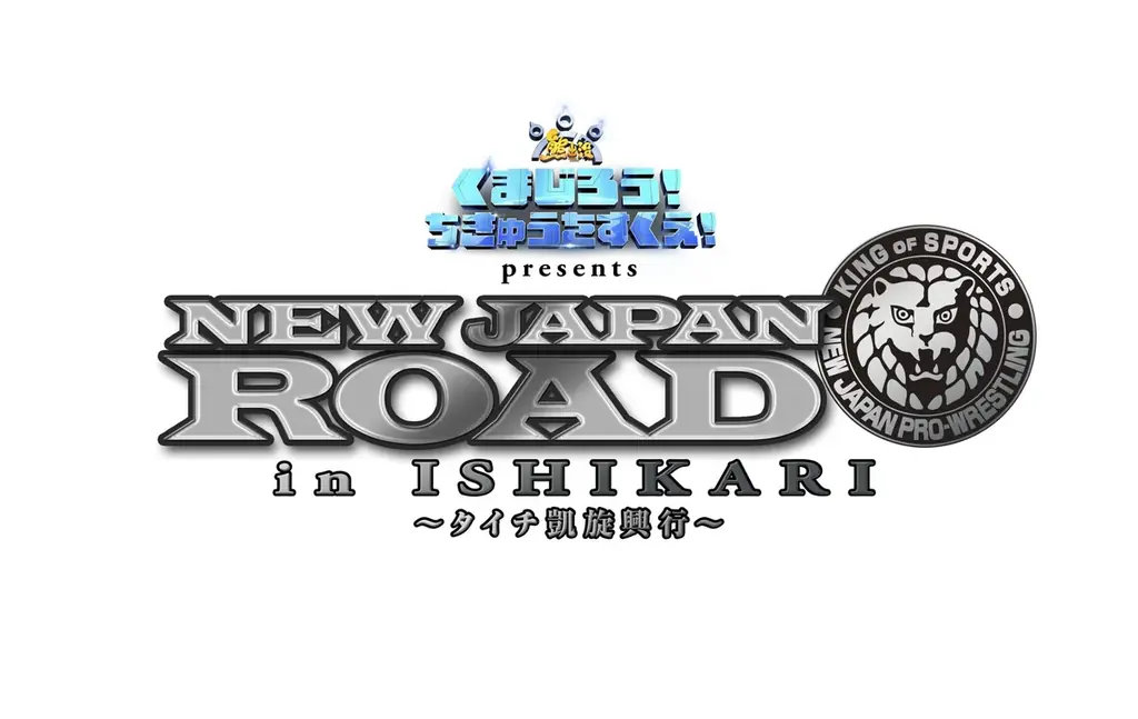 11月28日(金)公開予定映画『くまじろう！ちきゅうをすくえ！　〜熊出没〜』が新日本プロレス「NEW JAPAN ROAD in ISHIKARI ～タイチ凱旋興行～」に冠スポンサーとして協賛決定！ 画像 1