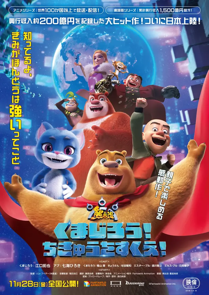 11月28日(金)公開予定映画『くまじろう！ちきゅうをすくえ！　〜熊出没〜』が新日本プロレス「NEW JAPAN ROAD in ISHIKARI ～タイチ凱旋興行～」に冠スポンサーとして協賛決定！ 画像 2