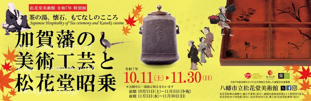 10月11日開幕　松花堂昭乗と加賀藩の美術工芸展