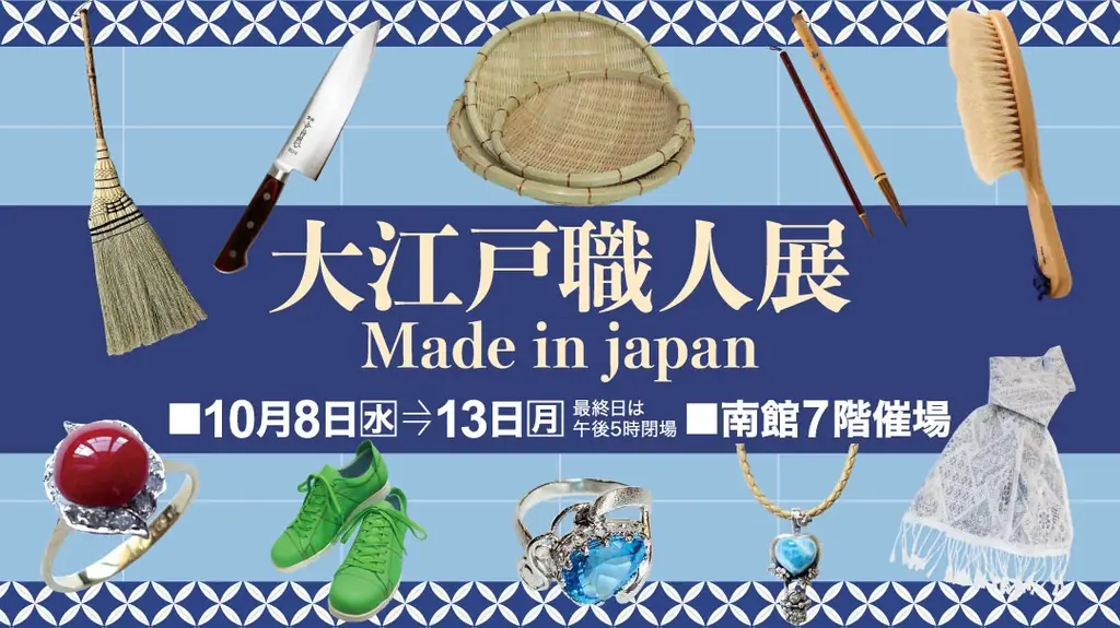佐賀玉屋、10月8日（水）より「全国グルメフェア」と「大江戸職人展」を同時開催 画像 2