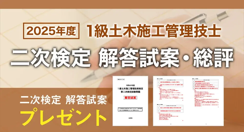 日建学院、1級土木二次検定申込者へ解答試案配布