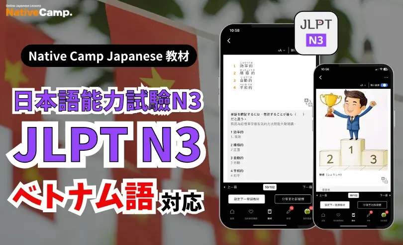 【外国人向けオンライン日本語会話】Native Camp Japanese 教材「日本語能力試験N3」がベトナム語に対応！7日間無料キャンペーン開催中！ 画像 1