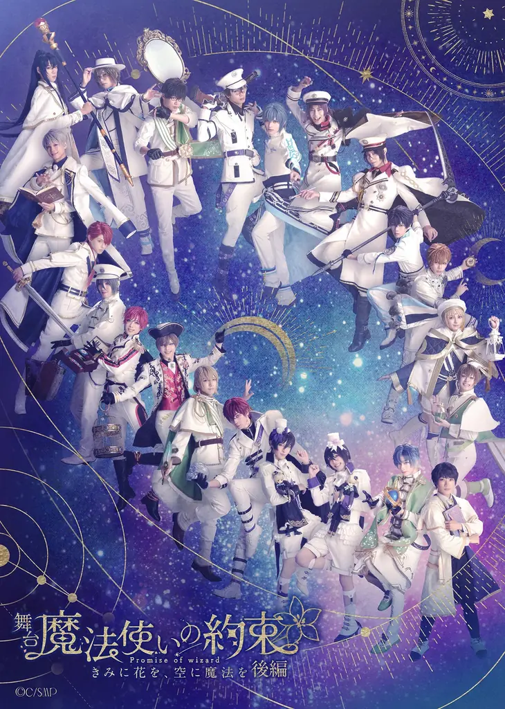 舞台まほやく後編上演