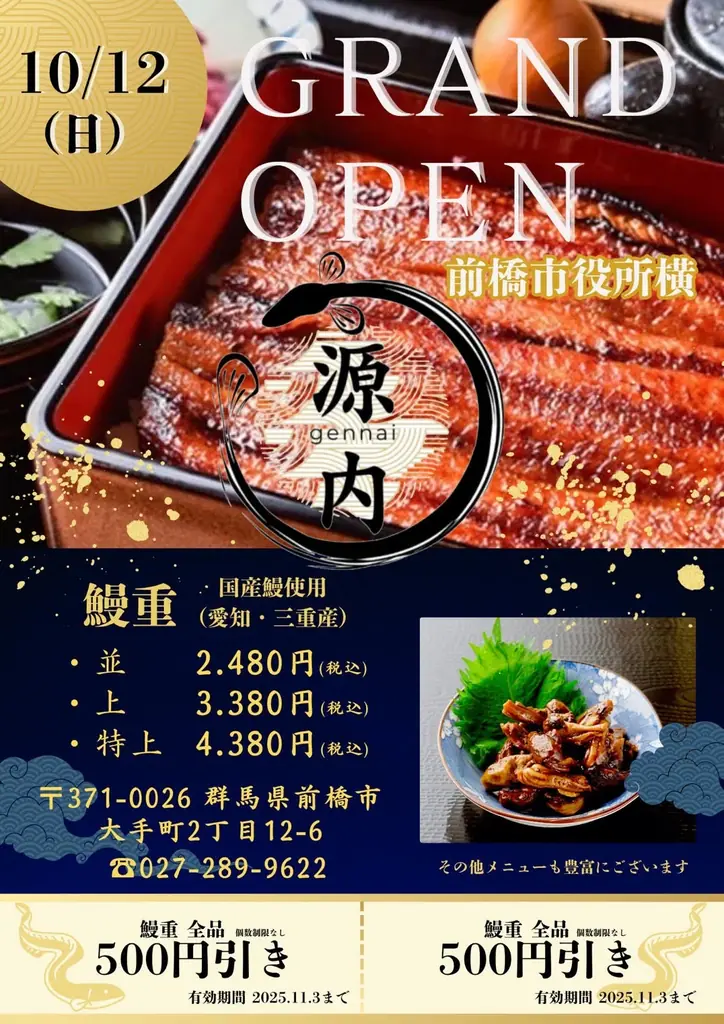 うなぎ源内　前橋店　グランドオープン　10月12日（日） 画像 1