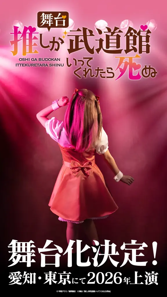 『推しが武道館いってくれたら死ぬ』舞台化決定！2026年2月東京・愛知にて上演！ 画像 2