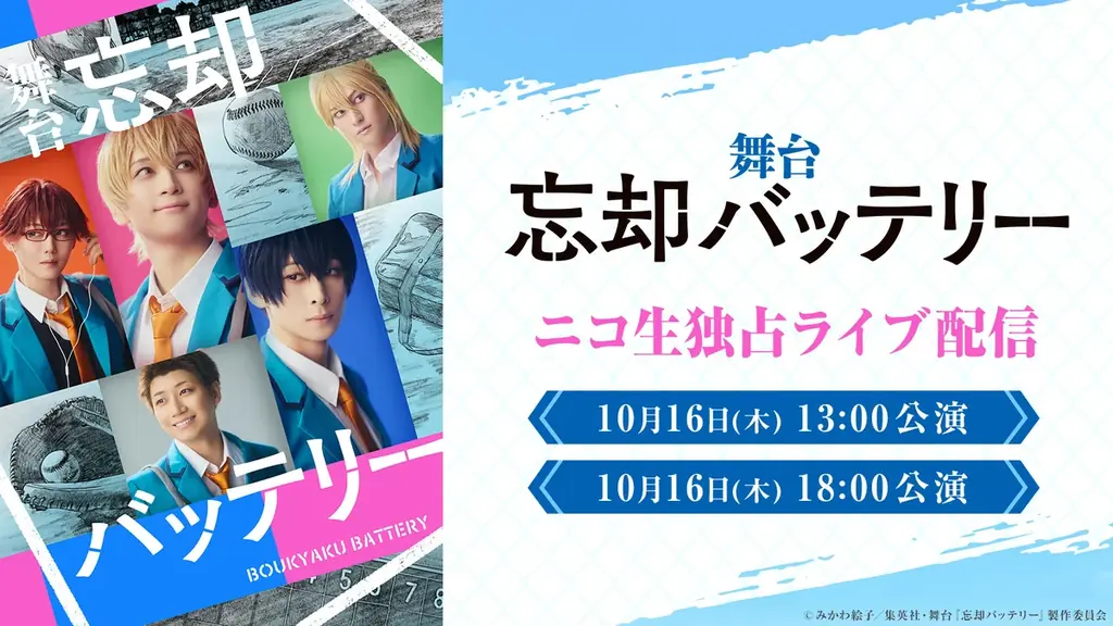 【ライブ配信】舞台『忘却バッテリー』の10月16日(木)2公演を、ニコニコ生放送にて独占ライブ配信が決定 画像 1