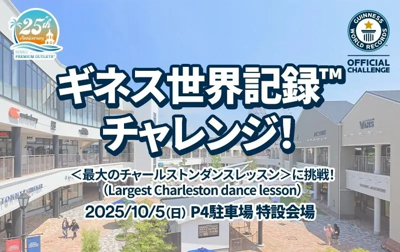 りんくうアウトレット ギネス世界記録™達成！開業25周年記念イベントで縁ある「最大のチャールストンダンスレッスン」成功 TAKAHIRO氏と296名の挑戦で「ダンスの街・大阪」から世界へ 画像 26