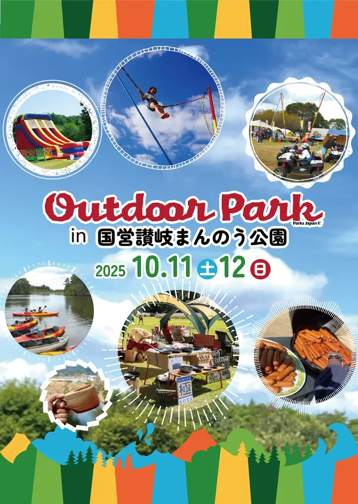 10/11・12開催｜家族向けアウトドアパークin讃岐まんのう