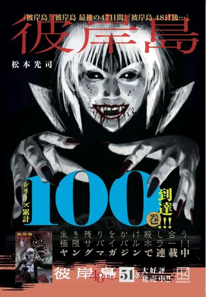 ヤンマガ『彼岸島』シリーズ累計100巻到達記念、謎解きイベントや電子書籍100円セールなど、特別なキャンペーンの実施決定！ 画像 1