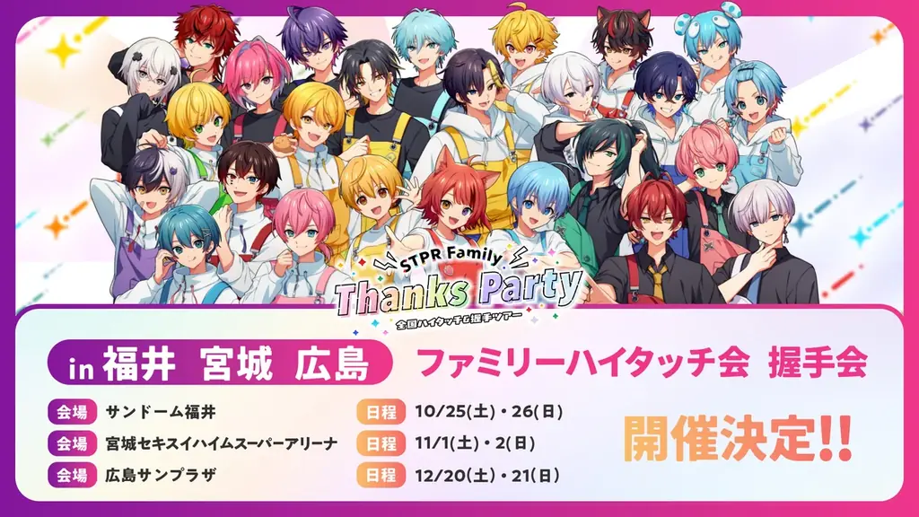 STPR Familyが〝ありがとう〟を伝えに全国各地へ！福井・宮城・広島でハイタッチ＆握手会を開催！ 画像 2