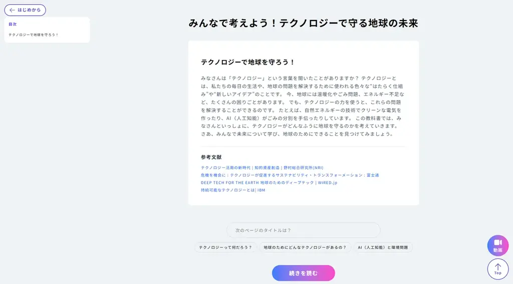 タイトルを入力するだけでAIが教科書と解説動画を生成 – 高校生の開発した「未来の教科書」が日本科学未来館のTokyo Mirai Parkで展示開始！ 画像 6