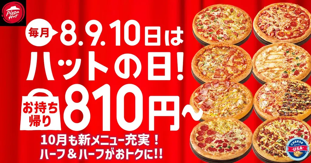 10/8〜10/10限定　ピザハット人気ピザが810円