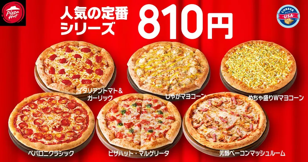 【毎月ピザハットの“ハットの日”は超おトク！】10月は人気ピザが810円＆一部店舗で贅沢ピザがSサイズで新登場します！ 画像 2