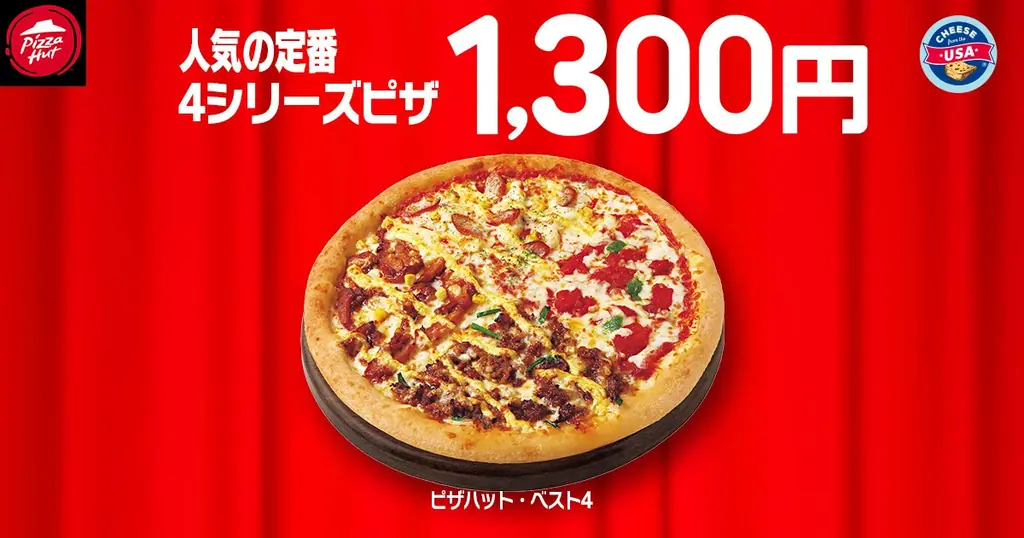 【毎月ピザハットの“ハットの日”は超おトク！】10月は人気ピザが810円＆一部店舗で贅沢ピザがSサイズで新登場します！ 画像 4