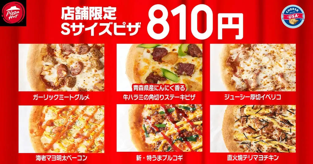 【毎月ピザハットの“ハットの日”は超おトク！】10月は人気ピザが810円＆一部店舗で贅沢ピザがSサイズで新登場します！ 画像 6