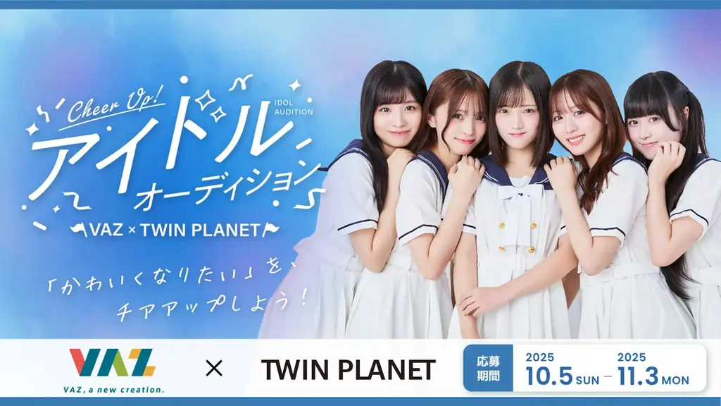 VAZ×ツインプラネットが新アイドル結成へ　オーディション開催
