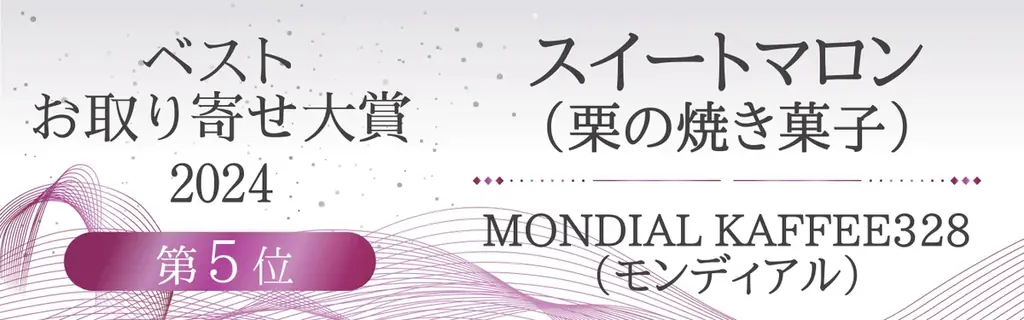 栗の季節到来。季節限定の超高級スイーツ『最高級和栗のプレミアムガトーマロン』2025年10月、改めて誕生。 画像 3